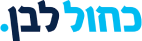 ╫¢╫ù╫ò╫£ ╫£╫æ╫ƒ 1